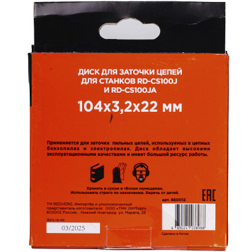 Диск для заточки цепей REDVERG для станкoв RD-CS100J и RD-CS100JA-3