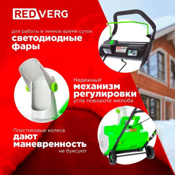 Снегоуборщик электрический REDVERG RD-ESB45/2000L-13