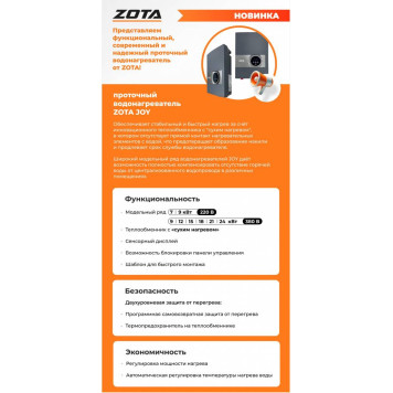 Водонагреватель проточный электрический ZOTA JOY - 12-4