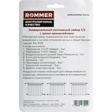Монтажный комплект ROMMER 1/2 13 в 1 (RAL9016) c 3мя кронштейнами 6908600633151(97429) (6908600633151(97429))-4