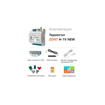 Термостат ZONT H-1V NEW (GSM + Wi-Fi)-2