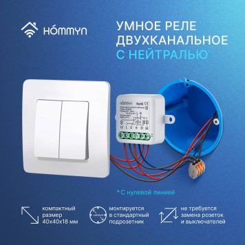 Комплект три умных реле (2 канала с нейтралью) и хаб HOMMYN RN02HOMKIT11-2